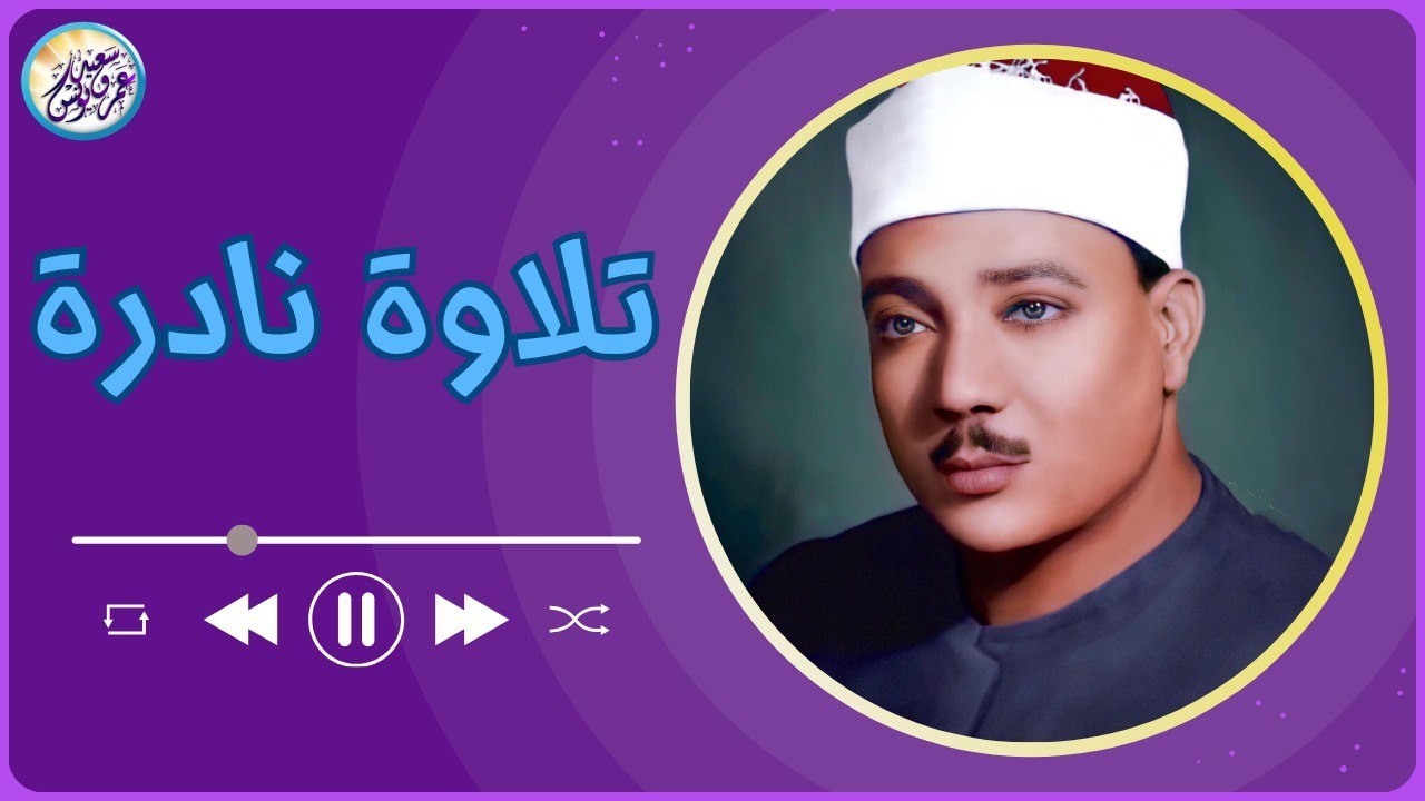 يا لك من قارئ ما جادت الدنيا بمثلك ! تلاوة رهيبة آسطورية للشيخ عبد الباسط عبد الصمد !! جودة عالية ᴴᴰ