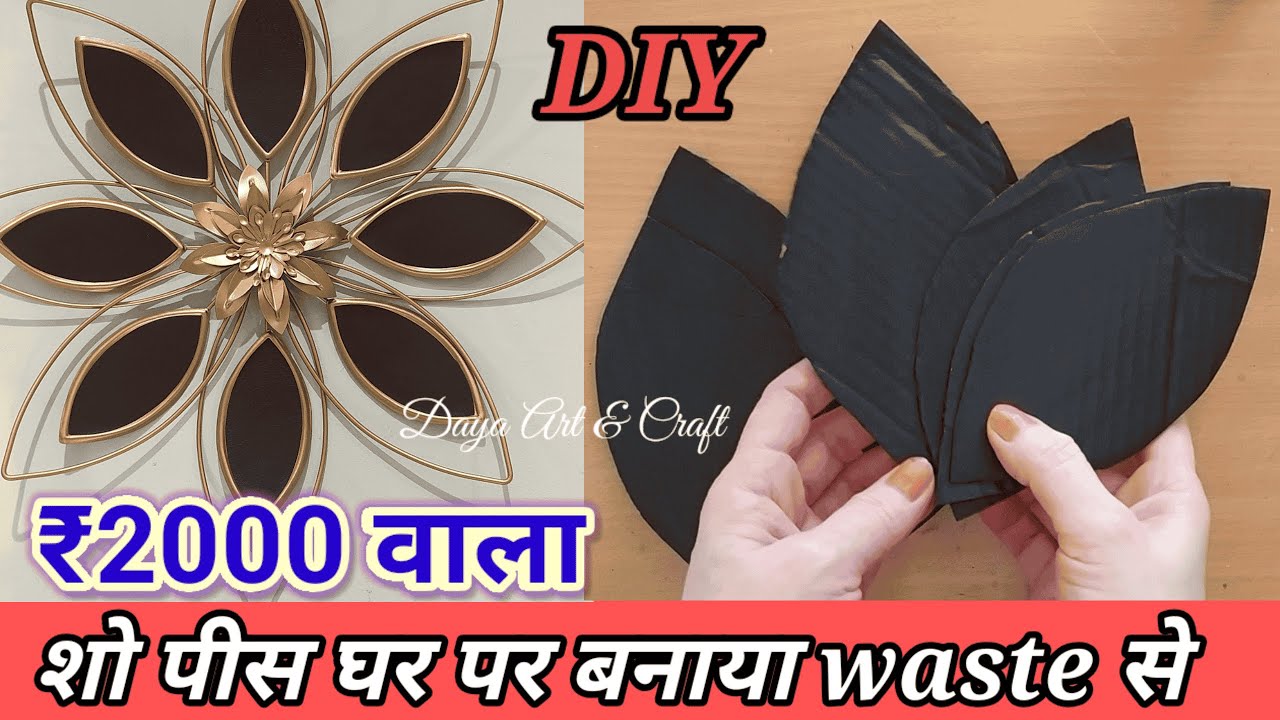 2000 wala metal wall piece |घर में बनाया वेस्ट चीजों से|diy |cardboard |craft |idea Daya Art & craft