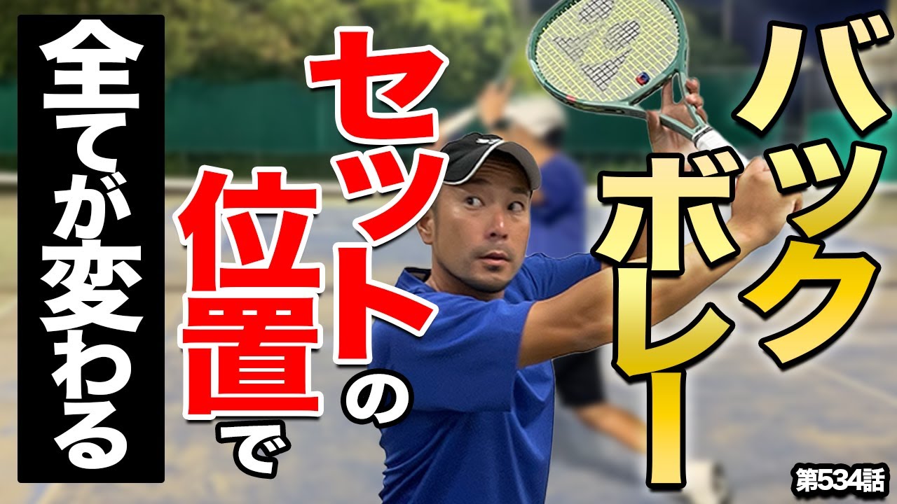 【技術指導】上級者はここが違う…！威力のあるバックハンドボレーを打つ秘訣はココにあります！