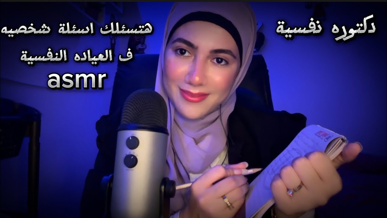 دكتوره نفسية هتسئلك اسئلة شخصيه✍️ ف العياده النفسية لحد ماتنام نوم عميق😴 Arabic ASMR