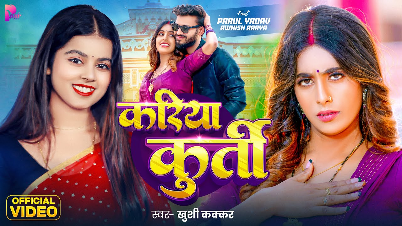 #Video | करिया कुर्ती | #Khushi Kakkar | Kariya Kurti | Parul Yadav | Bhojpuri New Song 2025