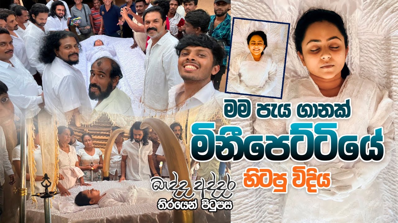  මලගෙදර රෑගත කිරීම් වුන විදිය♥️| බැද්ද අද්දර තිරයෙන් පිටුපස✨