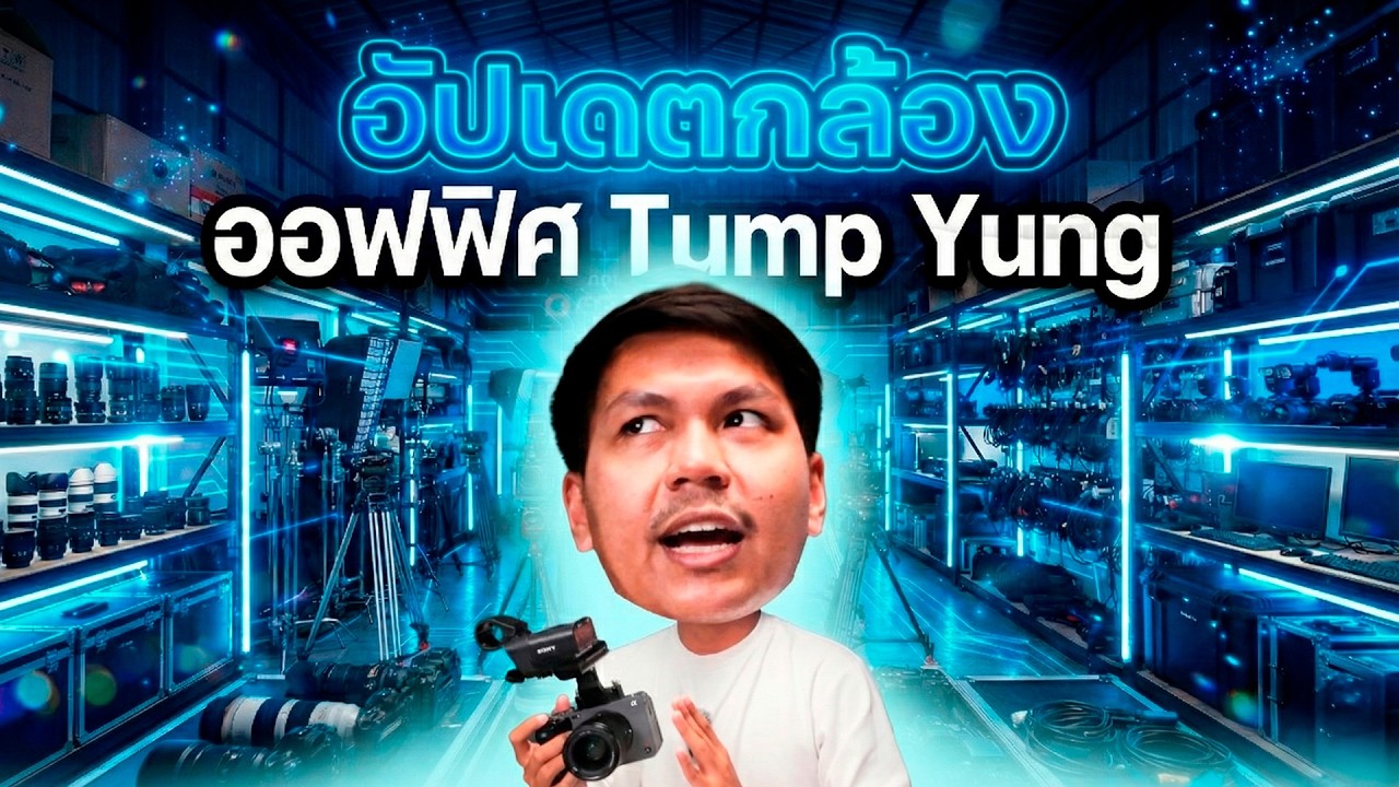 ช่อง TumpYung GUZAP Game Jaa ใช้กล้องอะไรกัน (ไม่คิดว่าจะแพงขนาดนี้ 🥹)