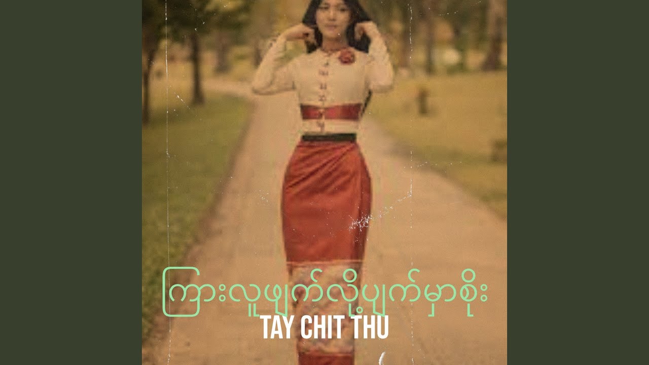 ကြားလူဖျက်လို့ပျက်မှာစိုး