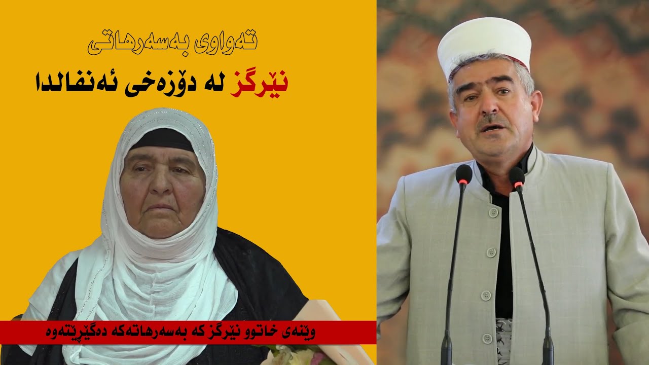 بەسەرهاتی خاتوو نێرگز لە دۆزەخی ئەنفالدا | مامۆستا فاتیح شارستنێی بەسەرهات