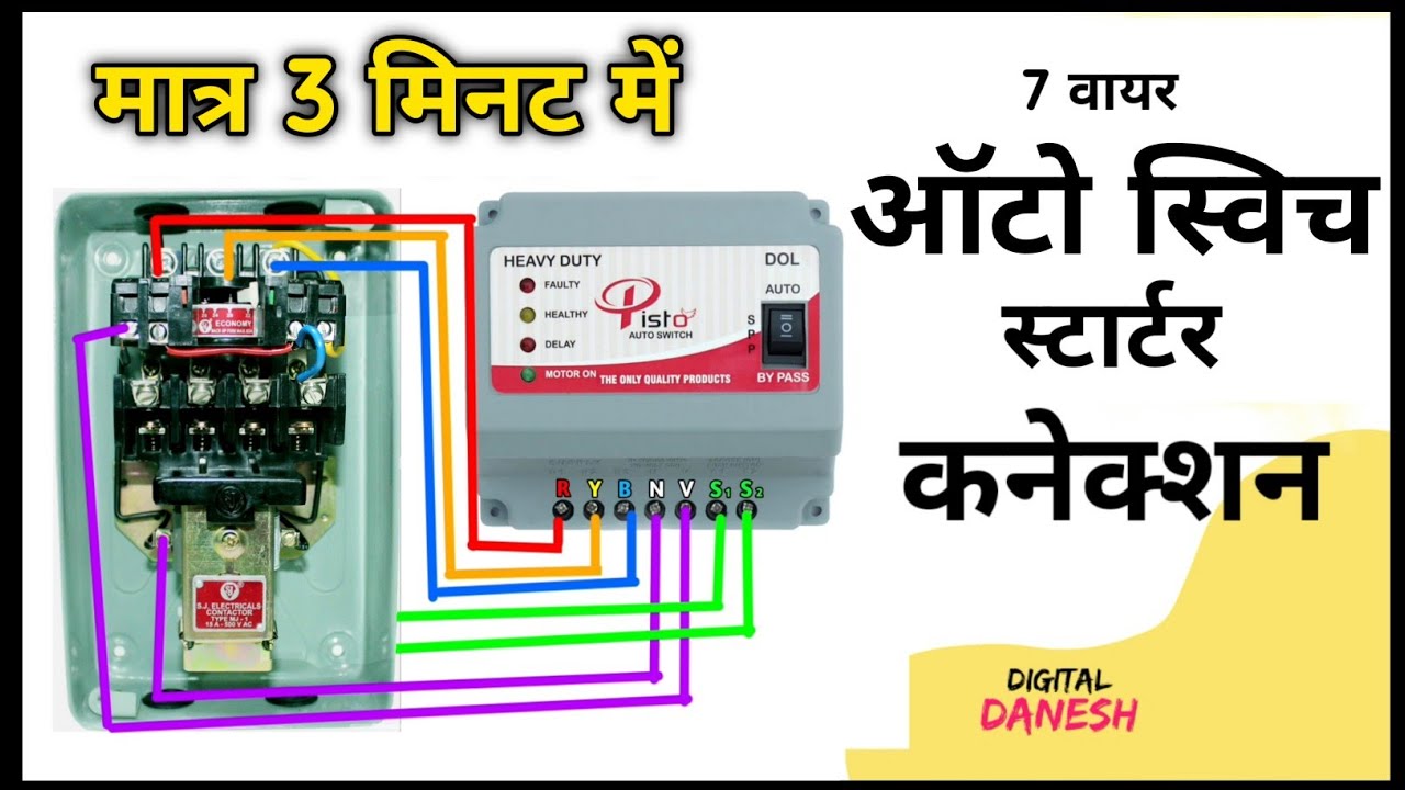 7 Wire Auto Switch Connection || DOL Starter Connection || ऑटो स्विच कनेक्शन