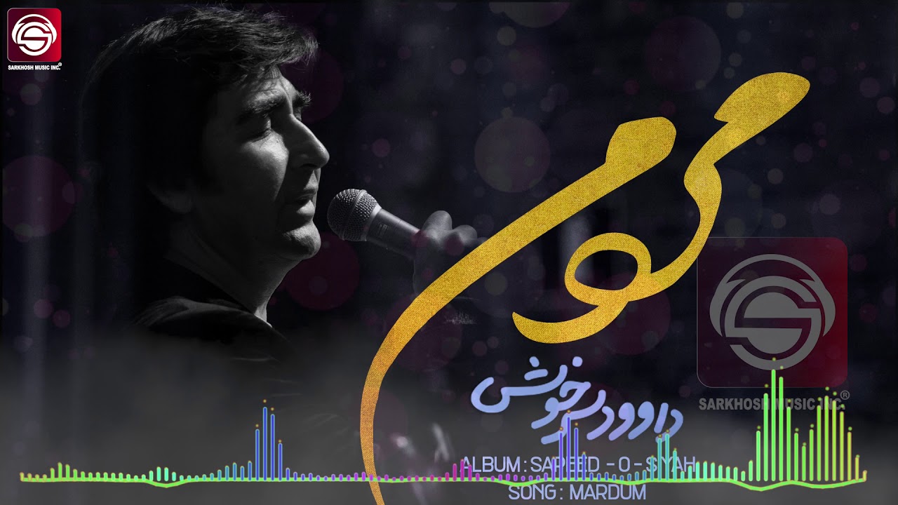 Mo Mardom-Dawood Sarkhosh مو مردم- داوود سرخوش