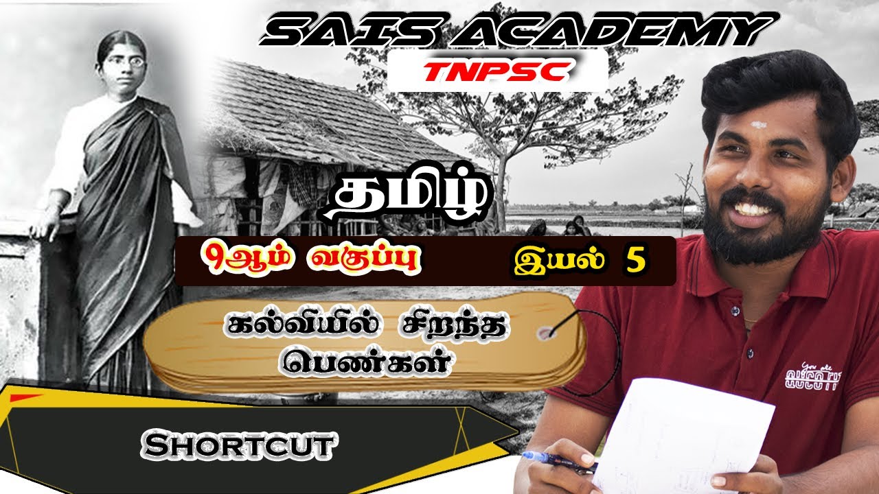 9th Tamil-இயல் - 5 கல்வியில் சிறந்த பெண்கள்