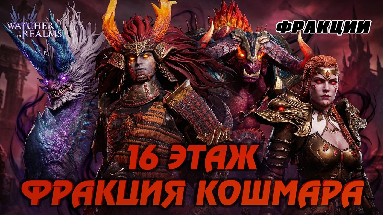 WATCHER OF REALMS | ИСПЫТАНИЕ КОШМАРА 16 ЭТАЖ ЛЕГКО | ПРОХОЖДЕНИЕ #watcherofrealms