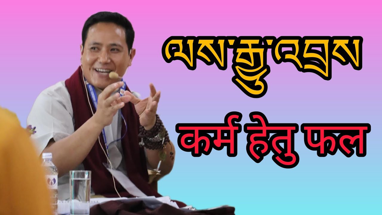 ལས་རྒྱུ་འབྲས།कर्म हेतु फल