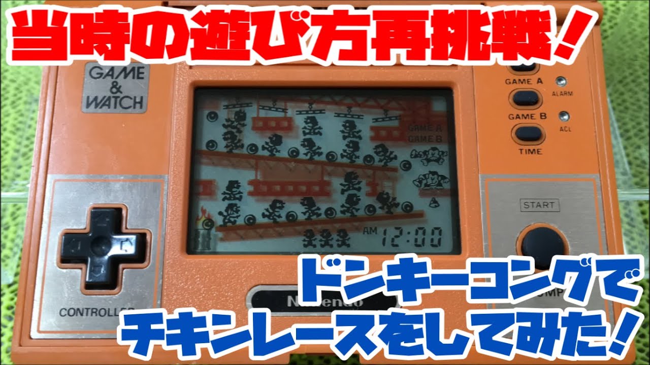 【ゲーム＆ウォッチ】当時の遊び方再挑戦！ドンキーコングでチキンレースをしてみた！