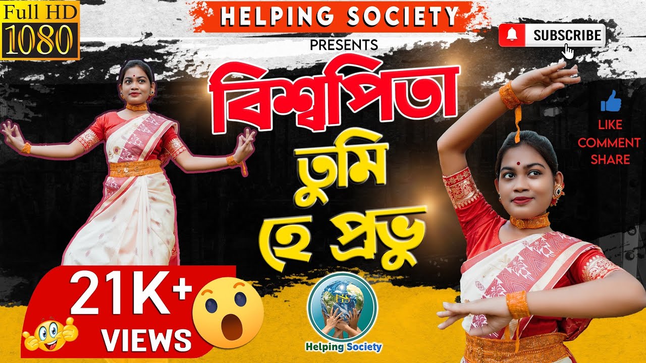 Bishwa Pita Tumi II বিশ্বপিতা তুমি হে প্রভু II Dance Video II Helping Society