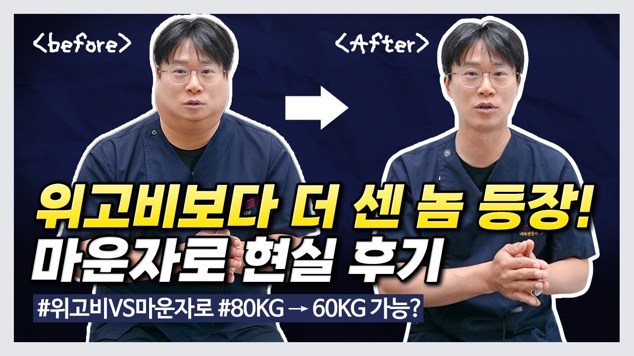 마운자로 고민 되시죠? 이 영상 먼저 보세요 | 효과&middot;부작용 총정리