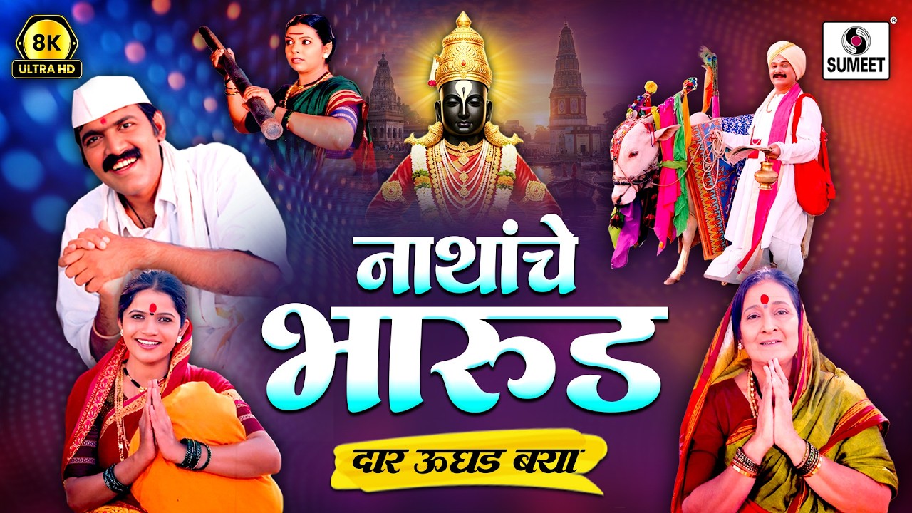 Nathanche Bharud 8K UHD |  नाथांचे भारूड | Dar Ughad Baya | Sant Eknath Maharaj Bharud @SumeetMusic​
