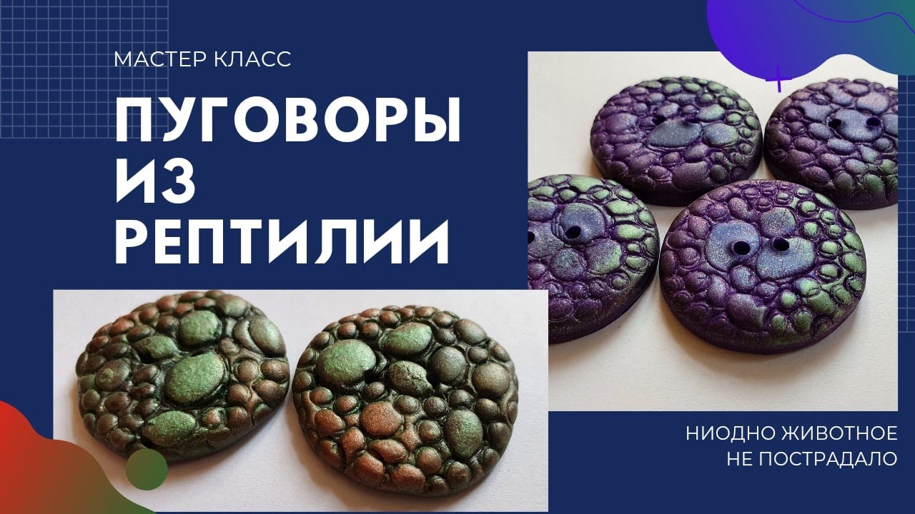 ПУГОВИЦЫ ИЗ КОЖИ РЕПТИЛИИ. МАСТЕР КЛАСС