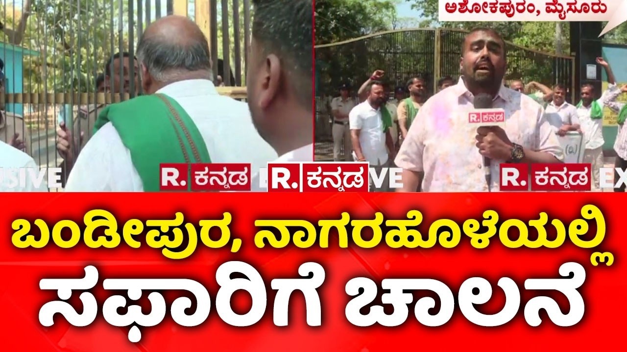 Bandipur Tiger Reserve | ಬಂಡೀಪುರ, ನಾಗರಹೊಳೆಯಲ್ಲಿ ಸಫಾರಿಗೆ ಚಾಲನೆ