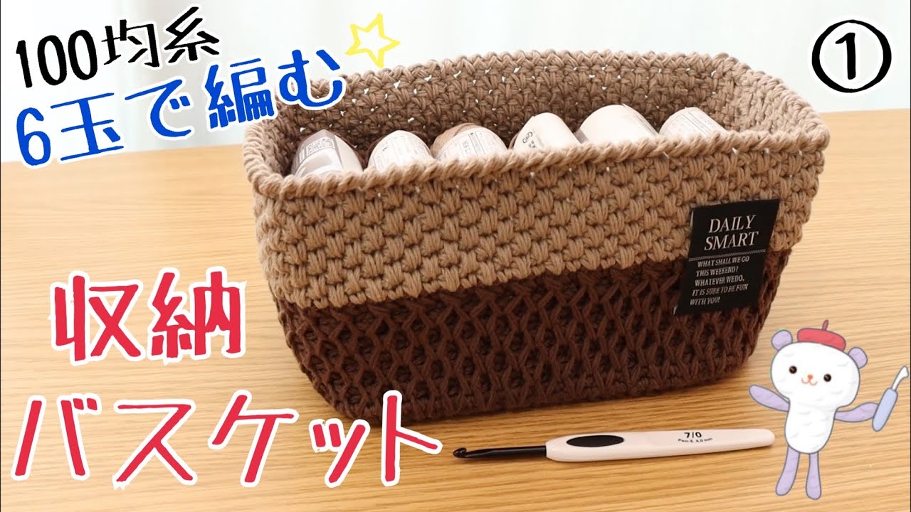 【100均糸６玉で編む】収納バスケット①《かぎ針編み》happyknittingmama/ハピママ