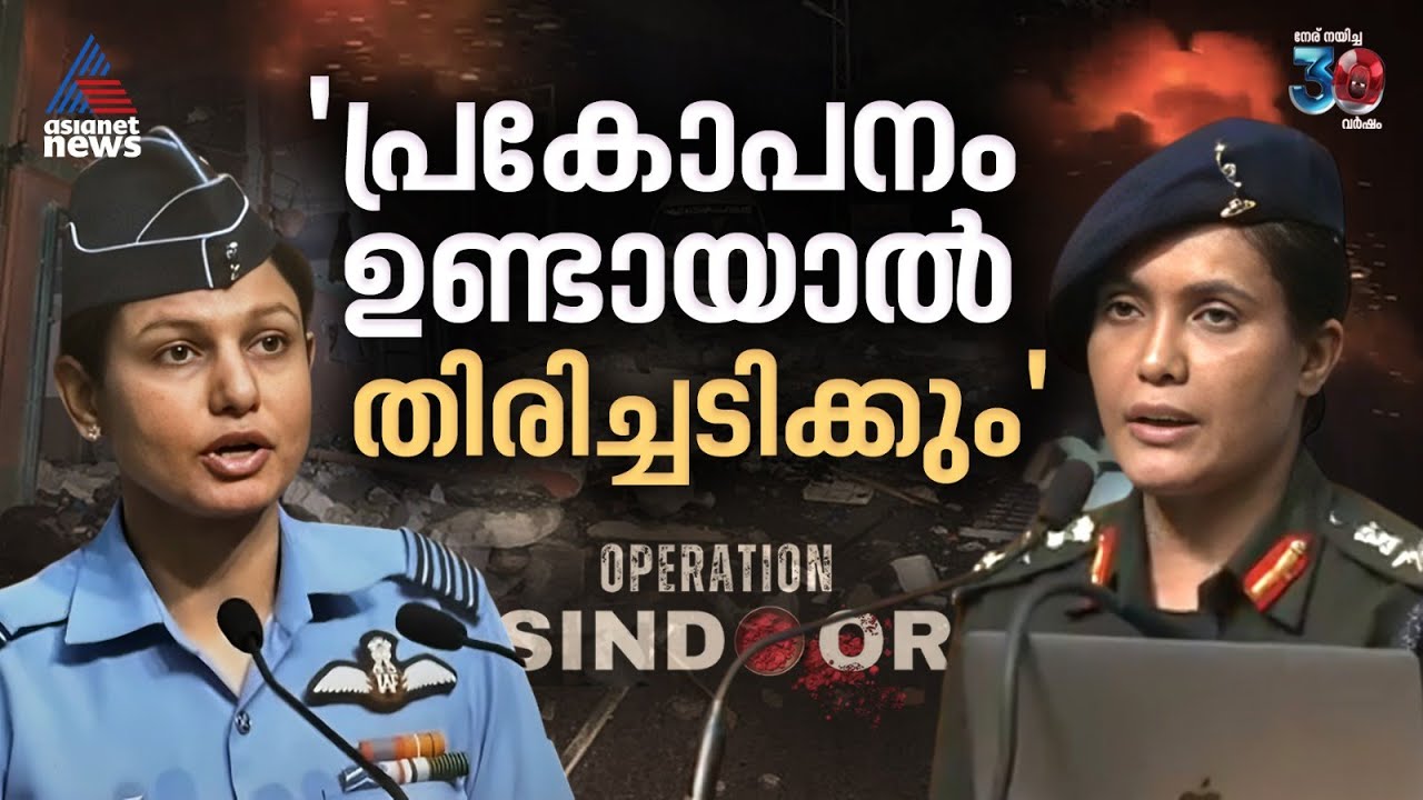 '9 ഭീകര കേന്ദ്രങ്ങൾ തകർത്തു,സാധാരണക്കാരുടെ ജീവന് അപകടമുണ്ടാകാത്ത രീതിയിലായിരുന്നു ആക്രമണം'