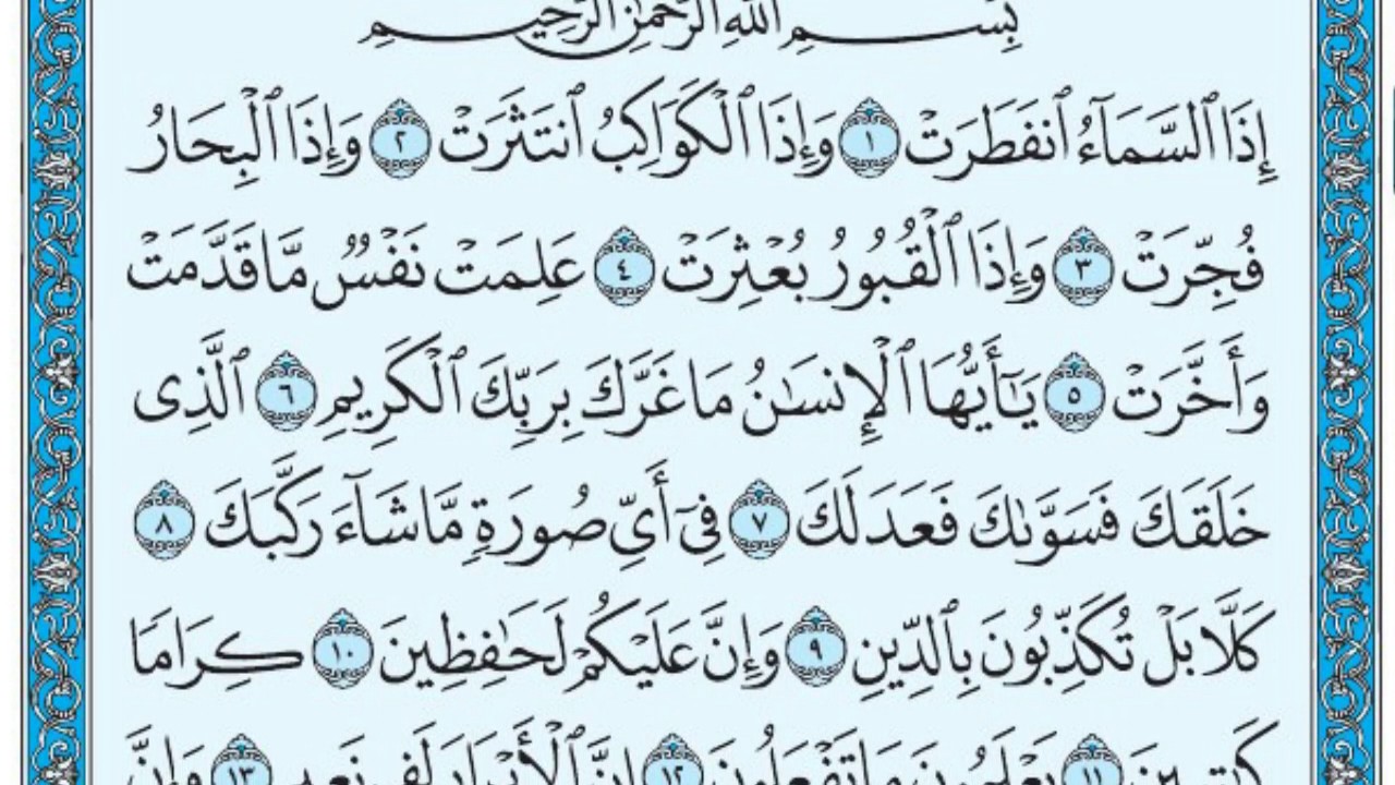 سورة الانفطار مكتوبة / ماهر المعيقلي