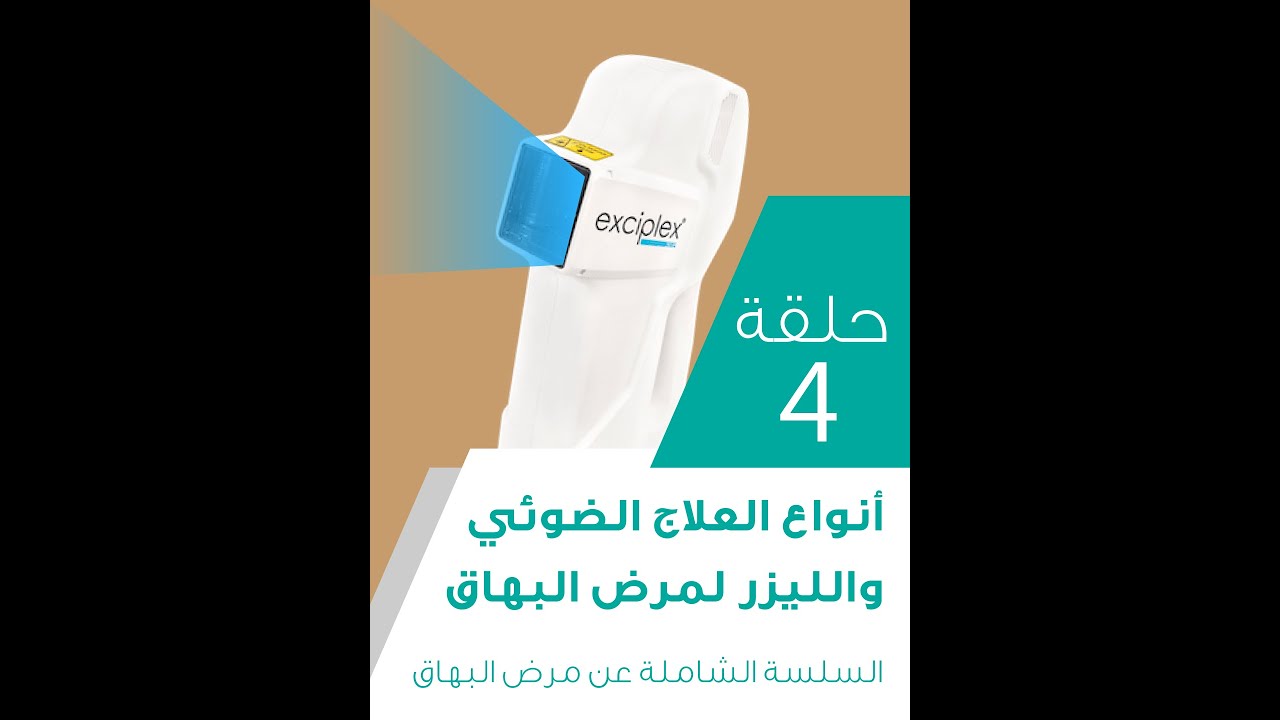 أنواع العلاج الضوئي و الليزر لمرض البهاق |  السلسة الشاملة عن مرض البهاق | حلقة 4