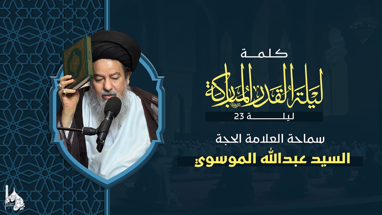 كلمة ليلة القدر المباركة ليلة 23 II العلامة الحجة الموسوي
