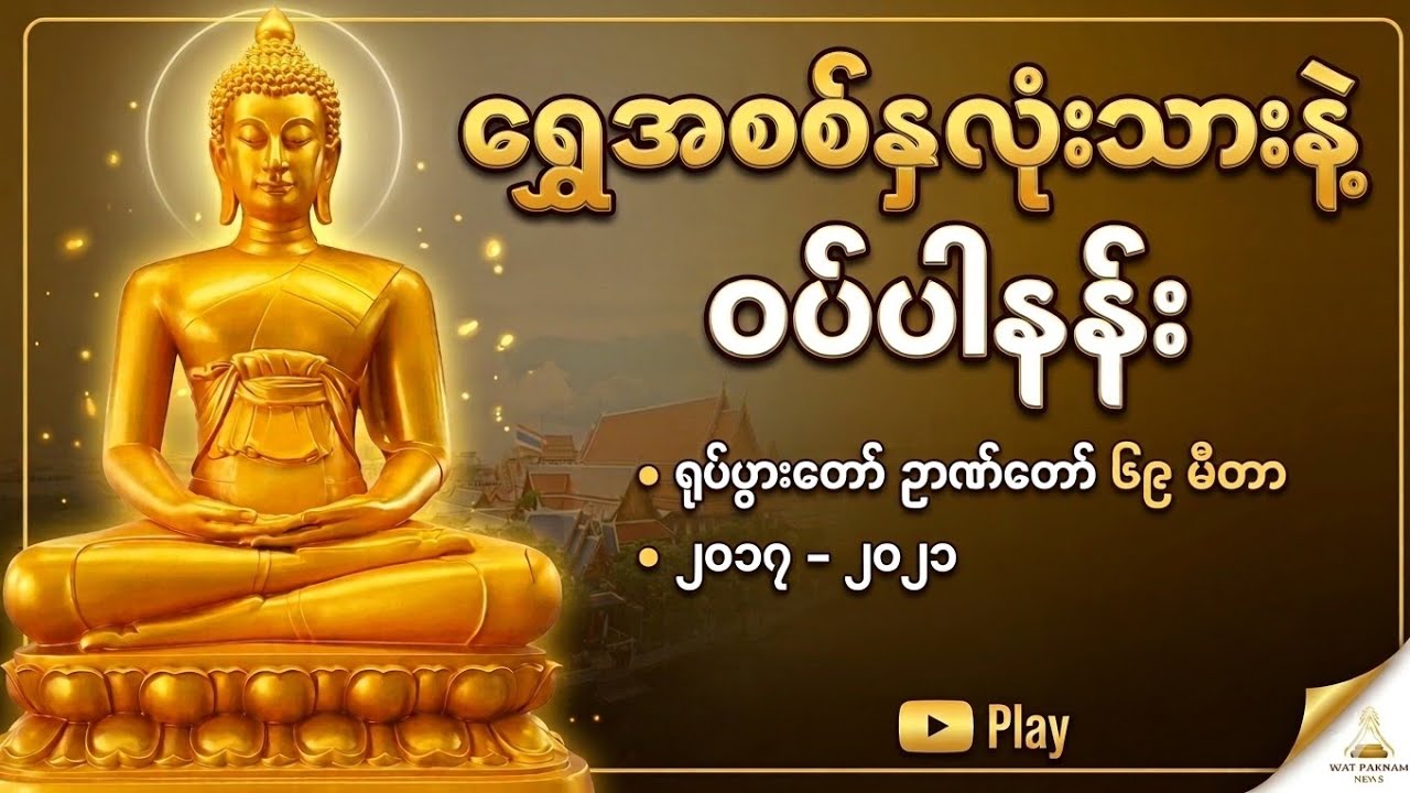 ရွှေချိန် (၆)ကီလို ရှိတဲ့ ရွှေအစစ်နှလုံးသားနဲ့ ဝပ်ပါနန်း ဘုရားကြီး | Wat Paknam Phasi Charoen