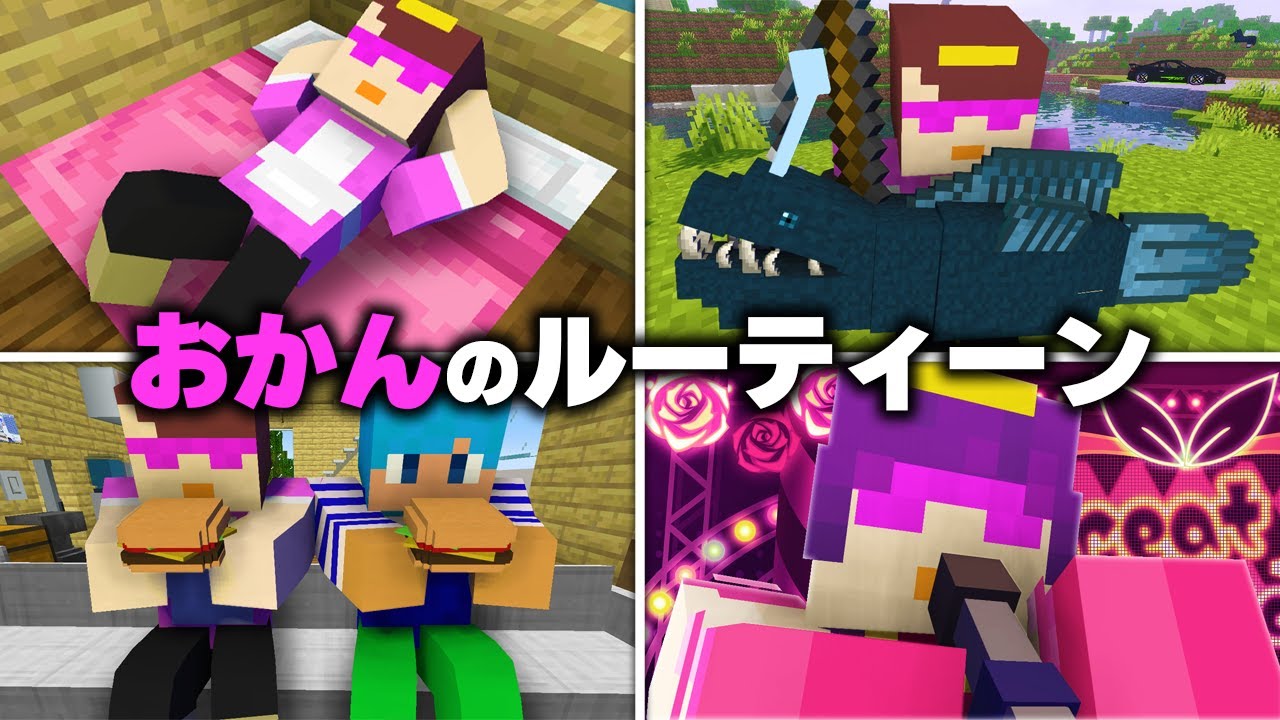 おかんのだらしない1日に密着！【まいくら / マインクラフト】