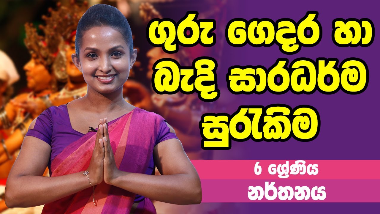 නර්තනය - ගුරු ගෙදර හා බැදි සාරධර්ම සුරැකිම | 6 Grade - Dancing | 6 ශ්&zwj;රේණිය