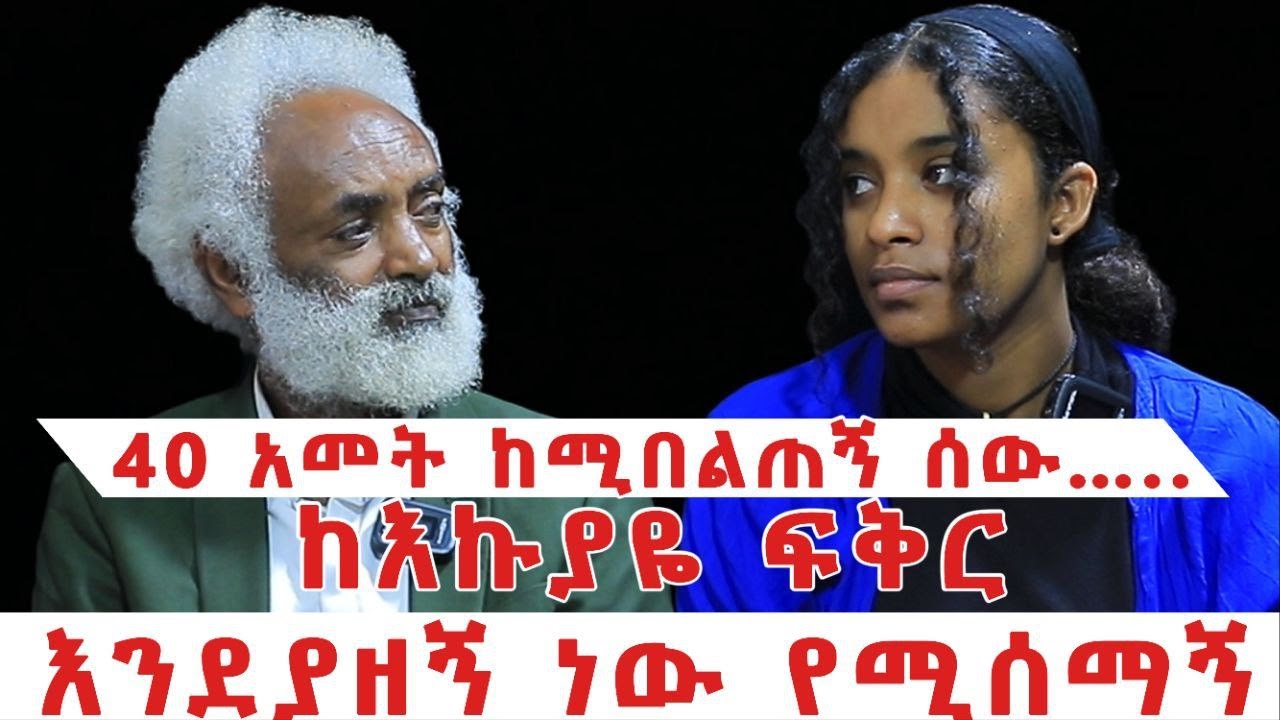 🔴አያቴ ከሚሆን ሰው ፍቅር ያዘኝ🔴 (እንደምታፈቅረኝ ሳውቅ ደነገጥኩኝ!)