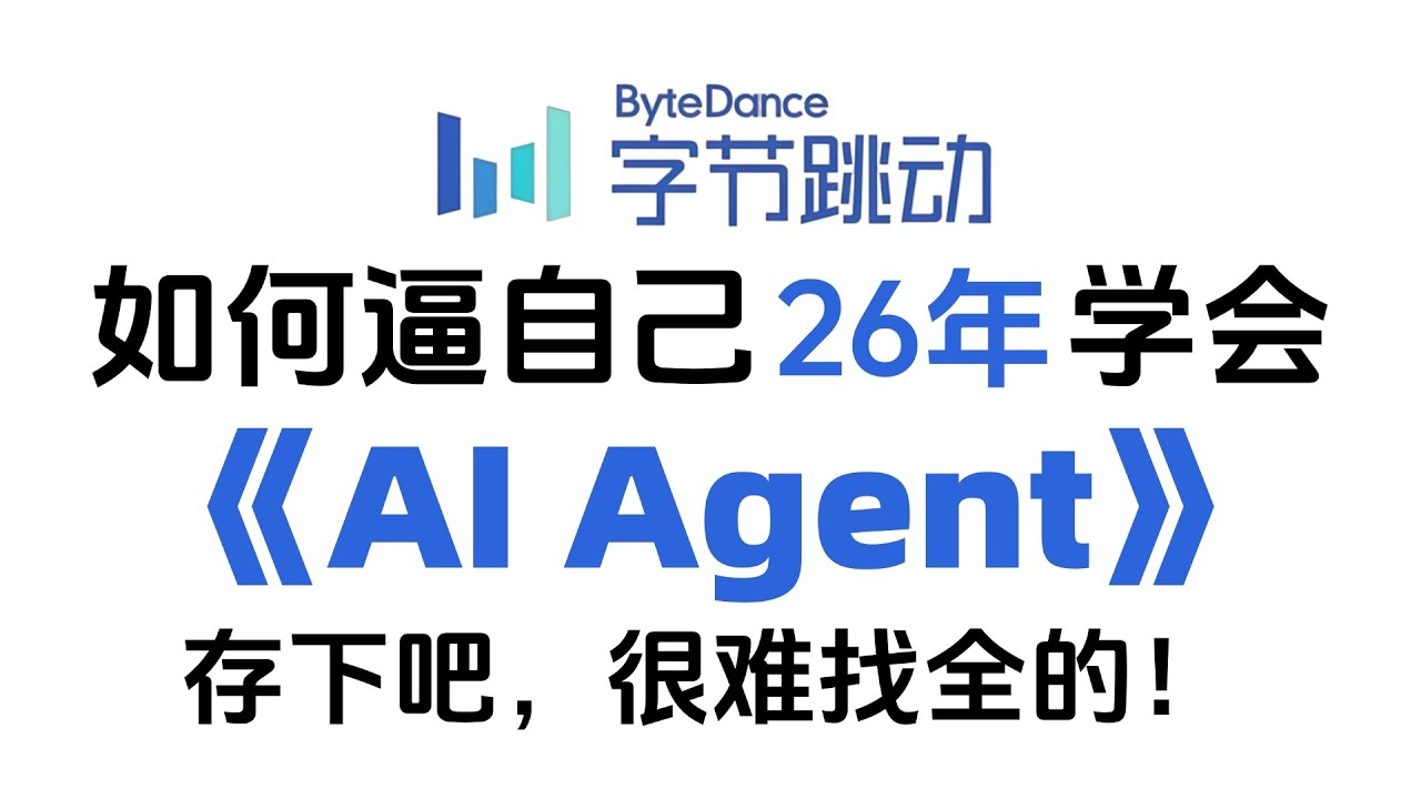假如你从3月12号开始学习AI agent,，需要多久才能学会？