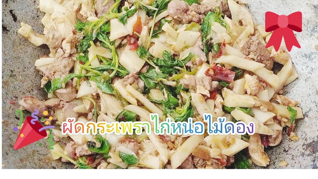 ผัดกระเพราไก่หน่อไม้ดอง @ใบตองกินไปตามใจเรา #cooking #food #thaifood  #กระเพราไก่ 