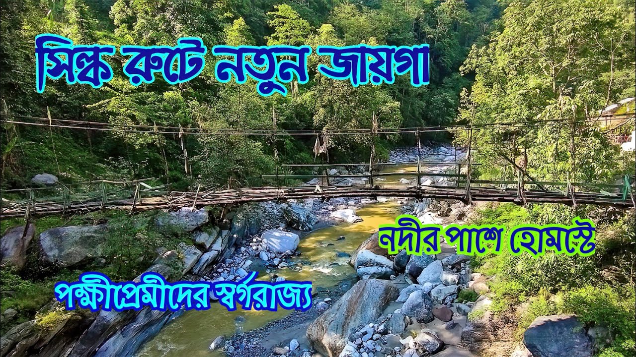 Rangpokhola | Offbeat Silkroute |  নদীর তীরে হোমস্টে #livinginsolito