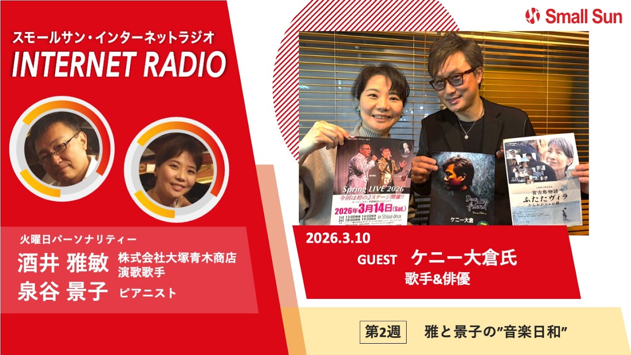3月10日（火）「歌手＆俳優　ケニー大倉氏」雅と景子の“音楽日和”第１３７回