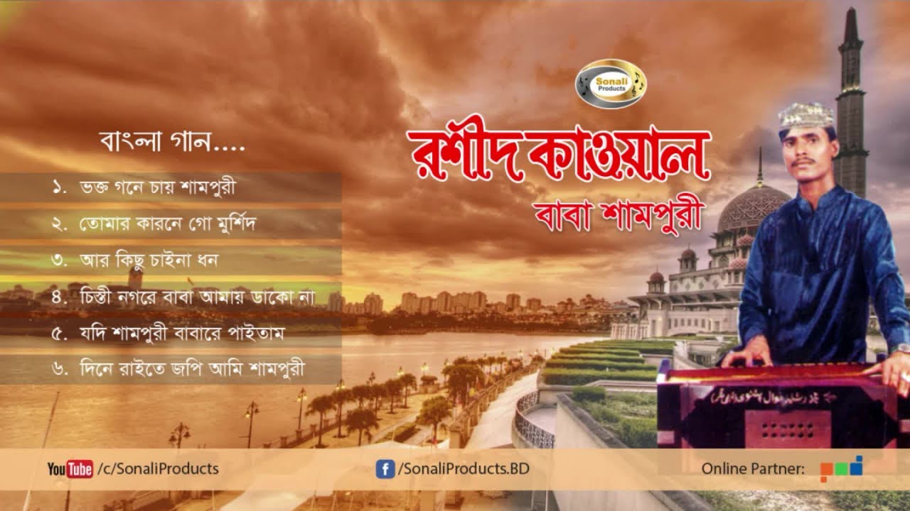 Rashid Kawal - Baba Shampuri | বাবা শামপুরি | Bangla Qawali Song