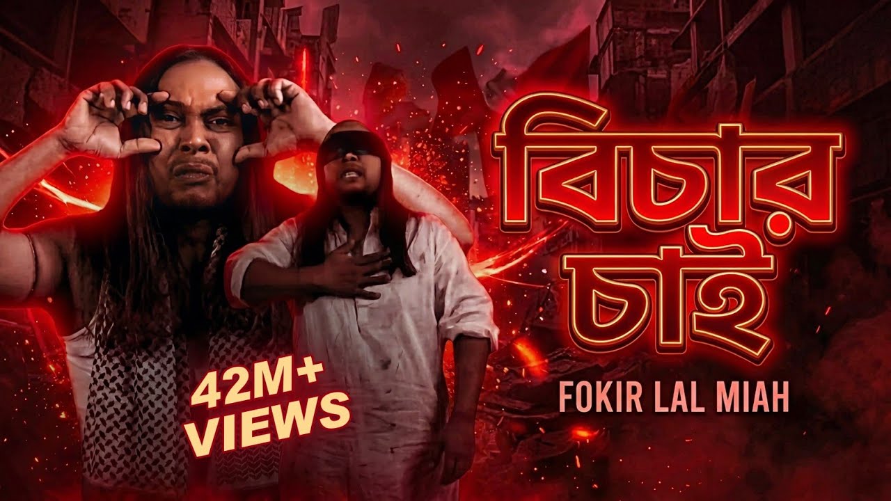 বিচার চাই - ফকির লাল মিয়া I Bichar Chai - Fokir Lal Miah