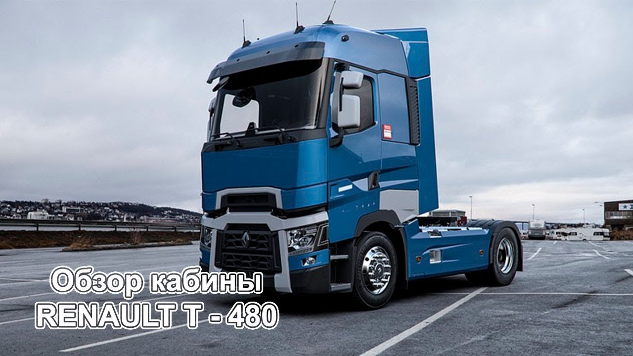 Обзор кабины RENAULT T-480