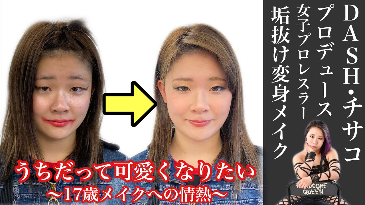 【メイク】女子プロレスラー垢抜けメイク〜DASH・チサコプロデュース〜