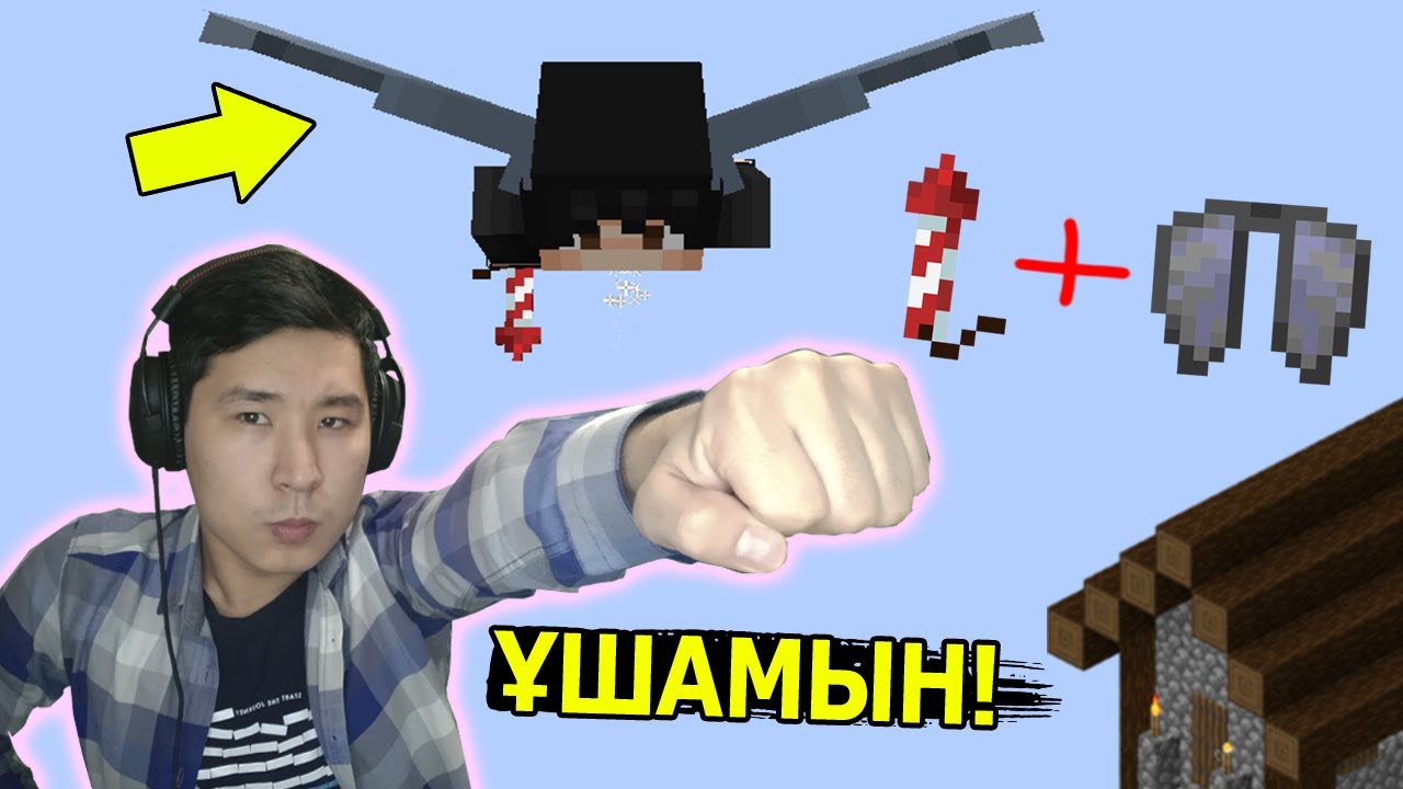 элитра + от шашу = ұшамын ✅