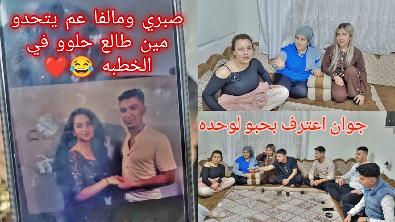 جوان اعترف بحبو لوحده🥰❤️//تعالو شوفو مالفا وصبري ع شو عم يتخانقو