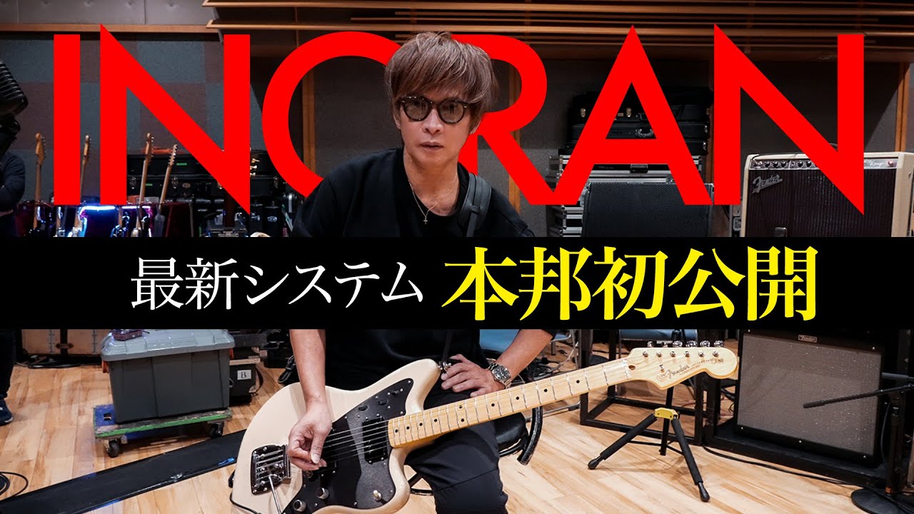 【本邦初公開】INORANのLive最新システム、見せます！