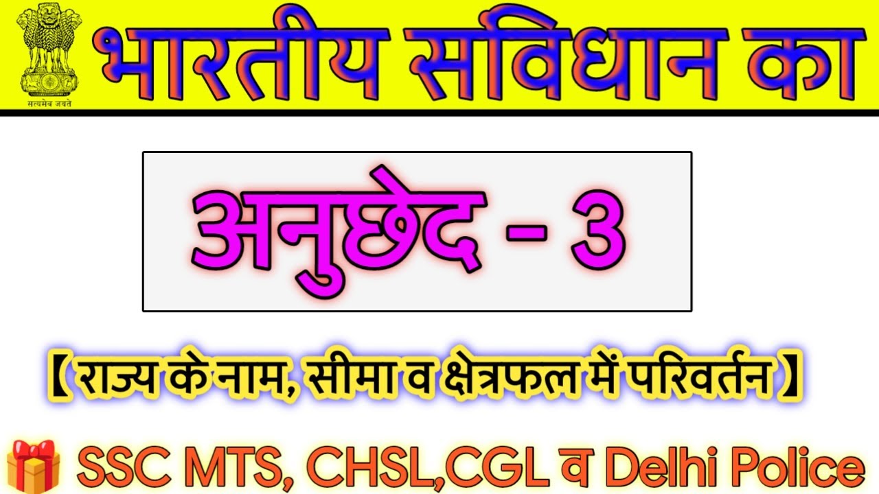 भारतीय संविधान का अनुच्छेद 3  || Article 3 || what is article 3 || bhartiya sanvidhan || by vishal