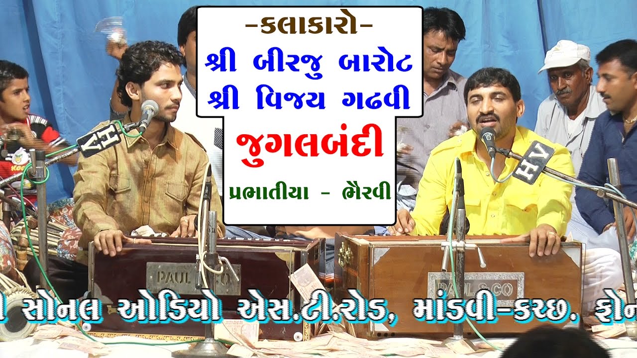 BEST JUGAL BANDI | Prabhatiya Bhervi by Birju Barot & Vijay Gadhvi | Mandvi-Kutch | Narayan Swami