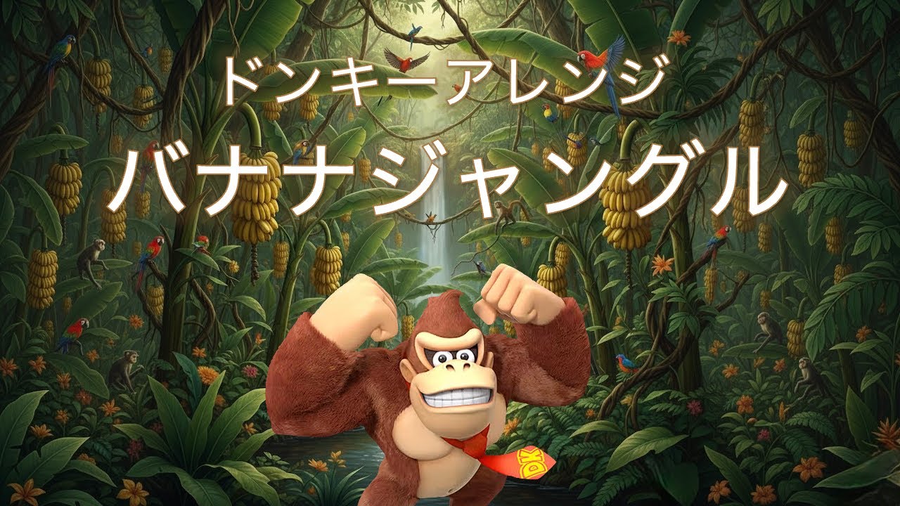 『バナナジャングル』を世界中の楽器でアレンジ♪（ドンキー）