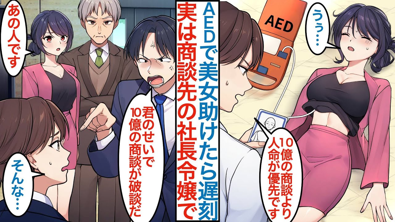 【漫画】空港で美女が倒れて助けたら社運をかけた10億の商談に遅刻した俺。上司に破談の責任を取らされるが実は救ったのは取引先の社長令嬢で右腕として雇われるが父親も紹介されて婿候補になり【恋愛マンガ動画】