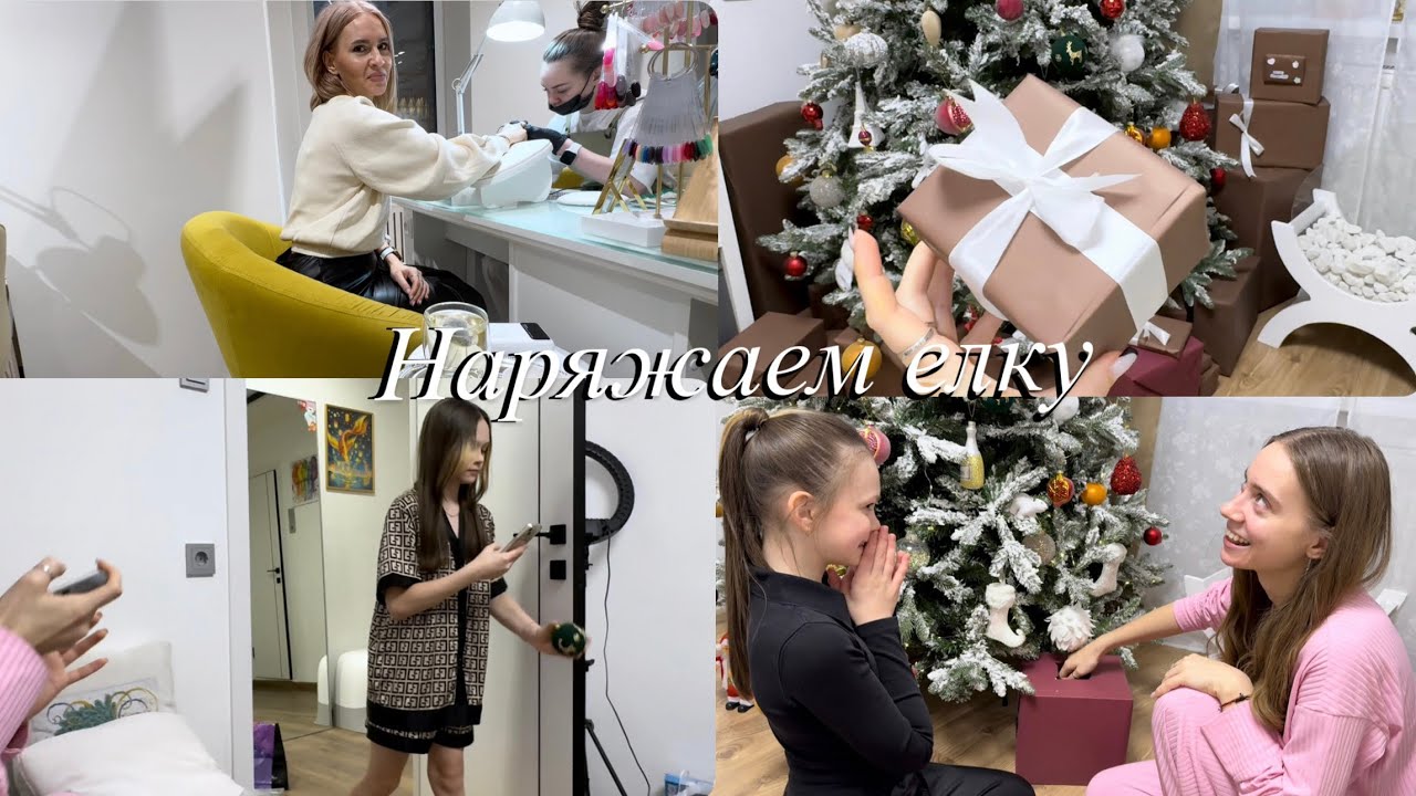 Новогодний вайб🎄 Наряжаем ёлку / подарки для девочек / новогодний маникюр!