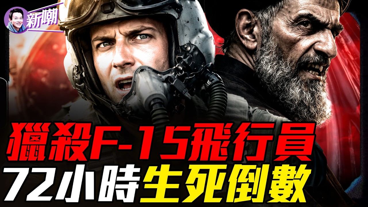 美軍飛行員彈射包裡都有什麼｜美伊都想搶先找到他｜革命衛隊高額懸賞｜搜救過程驚心動魄｜落入敵境能活多久｜美軍三架戰機被擊落｜【新聞最嘲點 姜光宇】2026.0404