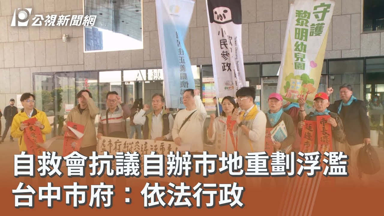 自救會抗議自辦市地重劃浮濫 台中市府：依法行政｜20260226 公視午間新聞