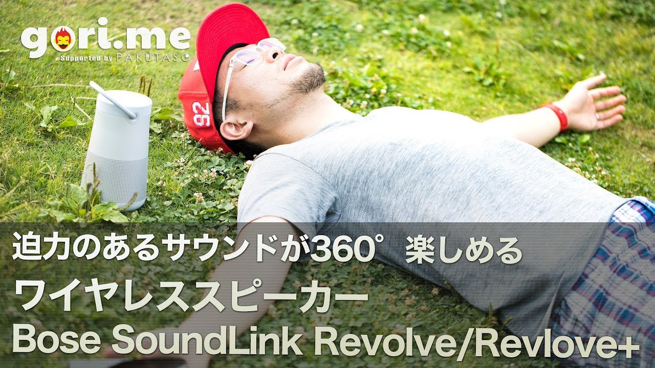Bose SoundLink Revlove / Revlove+ レビュー　迫力のあるサウンドが360度楽しめる！