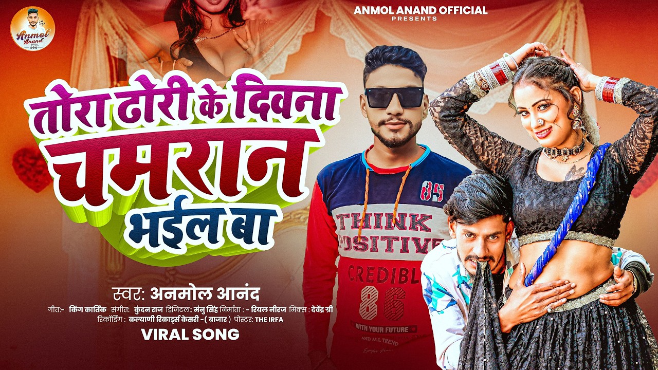 #AnmolAnand | तोरा ढोरी के दिवना चमरान भईल बा | Tora Dhodi Ke Diwana Chamran Bhail Ba | Chamran Song