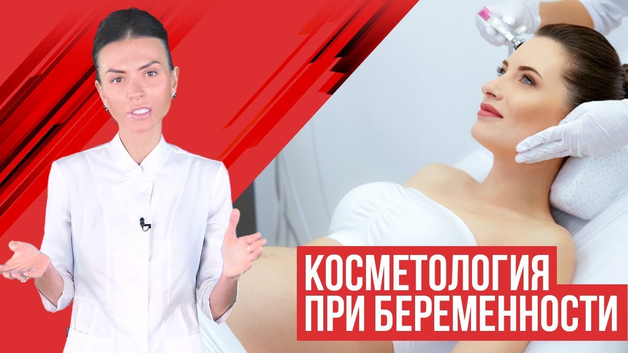 Косметология при беременности, что можно?